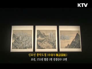 신묘년 풍악도첩 [한국의 유물]