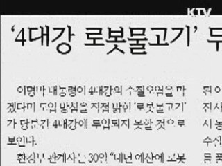 환경부 "4대강 로봇물고기 개발 차질 없어" 