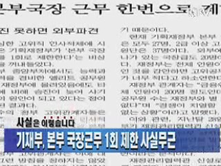 기재부, 본부 국장근무 1회 제한 사실무근