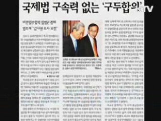 한·EU FTA 잠정발효 입법권 침해 아니다