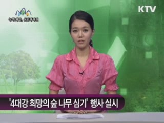 '4대강 희망의 숲 나무 심기' 행사 실시