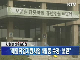 "해외취업지원사업 4월중 수정·보완"