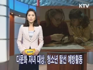 다문화 자녀, 청소년 탈선 예방활동