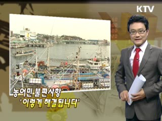 농어민 불편사항 '이렇게 해결됩니다'