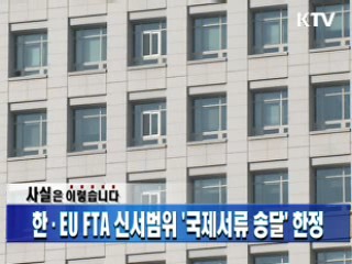 한·EU FTA 신서범위 '국제서류 송달' 한정