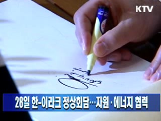 28일 한-이라크 정상회담…자원·에너지 협력