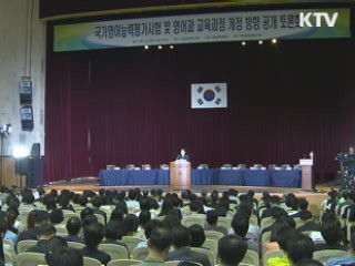 국가영어능력평가 2016학년도부터 수능 대체