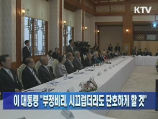 이 대통령 "부정비리, 시끄럽더라도 단호하게 할 것"