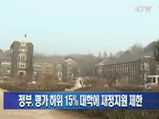 정부, 평가 하위 15% 대학에 재정지원 제한