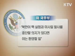 외교부 "핵실험 중단 北 의도 불분명"