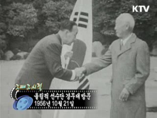 역사 속 오늘 (10.21) [다시 보는 대한늬우스]