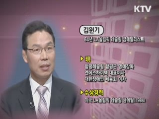 시련을 극복한 금메달의 삶, 도전정신 - 김원기 (84년 LA올림픽 레슬링 금메달리스트)