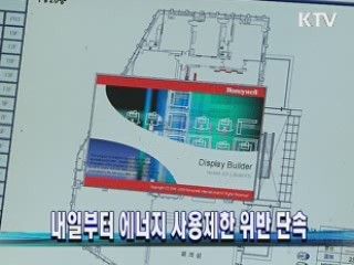 내일부터 에너지 사용제한 위반 단속