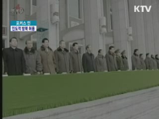 인도적 방북 허용···남북 경색 풀리나