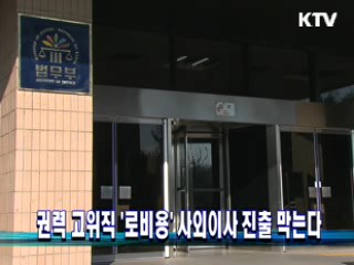 권력 고위직 '로비용' 사외이사 진출 막는다