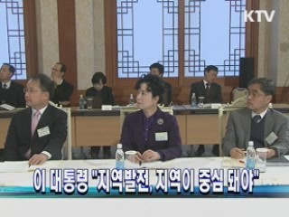 이 대통령 "지역발전, 지역이 중심 돼야"