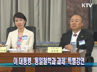 이 대통령, '통일철학과 과제' 특별강연