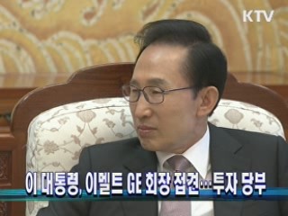 이 대통령, 이멜트 GE 회장 접견···투자 당부