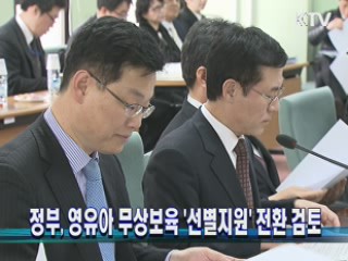 정부, 영유아 무상보육 '선별지원' 전환 검토