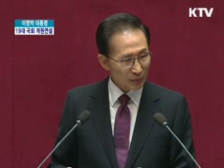 19대 국회 개원 연설문