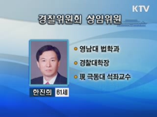 경찰위 상임위원에 한진희 극동대 교수 내정