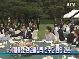 이 대통령, 런던올림픽 선수단 환영 만찬