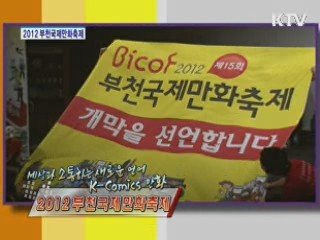 세상과 소통하는 새로운 언어  K-Comics 만화 - 2012 부천국제만화축제 [정책, 현장을 가다]