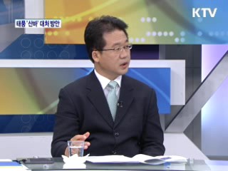 태풍 '산바' 대처 방안 [와이드 인터뷰]