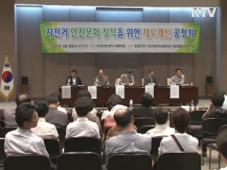 자전거안전문화 정착 제도개선 공청회 열려