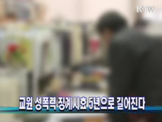 교원 성폭력 징계시효 5년으로 길어진다