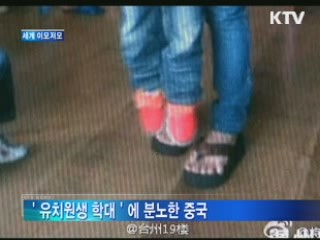 '유치원생 학대'에 분노한 중국