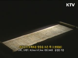 부처님의 보배로운 말씀을 모은 책 [한국의 유물]