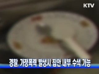 경찰, 가정폭력 발생시 집안 내부 수색 가능