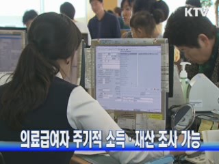 의료급여자 주기적 소득·재산 조사 가능