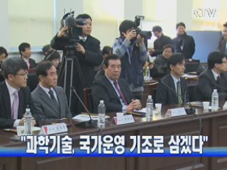  "과학기술, 국정 운영 기조로 삼겠다" 