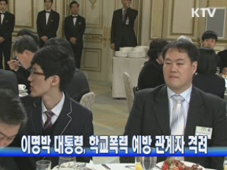 이 대통령, 학교폭력 예방 관계자 격려