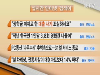 실시간 인터넷 검색어