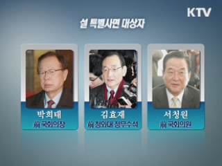 이 대통령, 설 특사 단행…최시중·천신일 포함