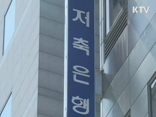 저축銀 10곳 자본잠식률 70% 상회…추가퇴출 가능