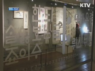 '한글의 색다른 변신' 한글실험전 [캠퍼스 리포트]