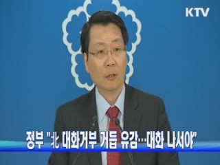 정부 "北 대화거부 거듭 유감…대화 나서야"