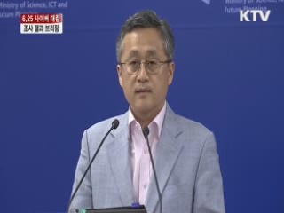 6.25 사이버 대란 조사 결과 대책 발표