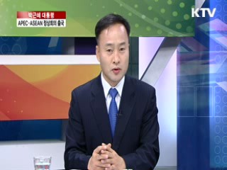 박근혜 대통령 APEC 출국 관련