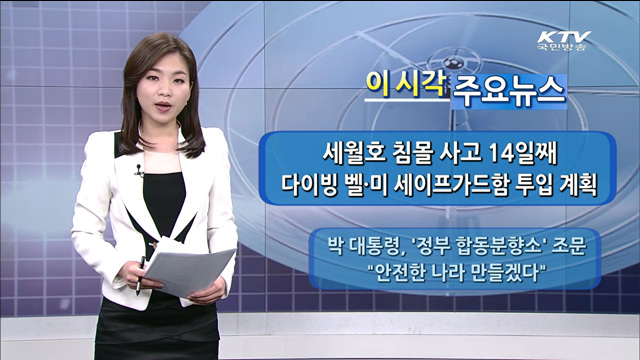 이 시각 주요뉴스 (14. 4. 29. 12시)