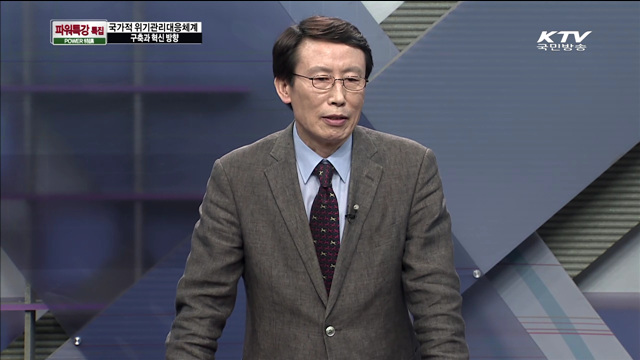 국가적 위기관리대응체계 구축과 혁신 방향 - 정찬권 (한국위기관리연구소 연구위원)