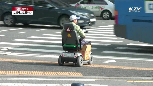 노인·어린이 교통약자 사고 줄인다 [국민리포트]