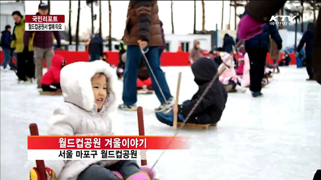 월드컵공원서 겨울축제 즐겨요 [국민리포트]