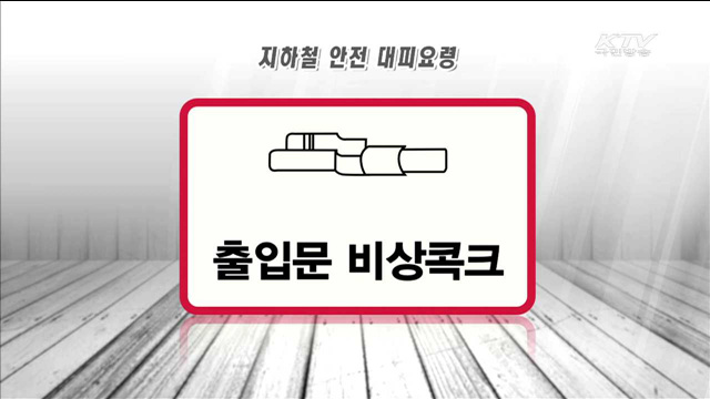 지하철 비상상황· 호우 발생시 대처 요령은?