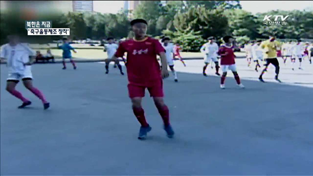 북한의 축구사랑…'축구율동체조' 보급 [북한은 지금]