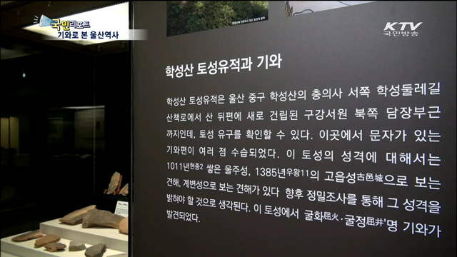 기와로 본 산업수도 울산의 역사
